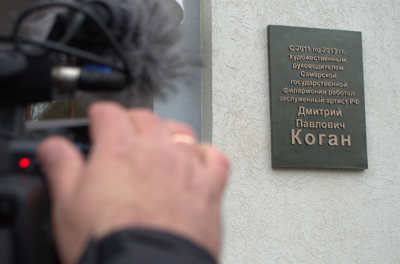 Мемориальная доска в память о скрипаче Дмитрии Когане открыта в Самаре