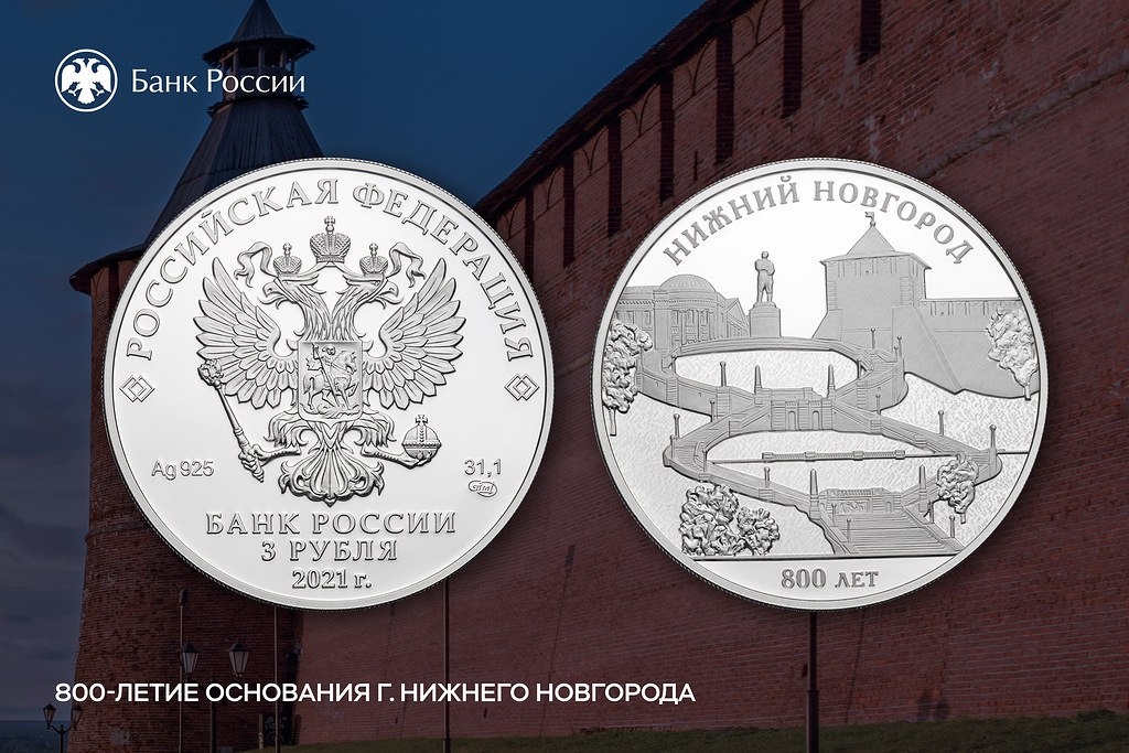Банк России выпускает памятные монеты к 800-летию Нижнего Новгорода