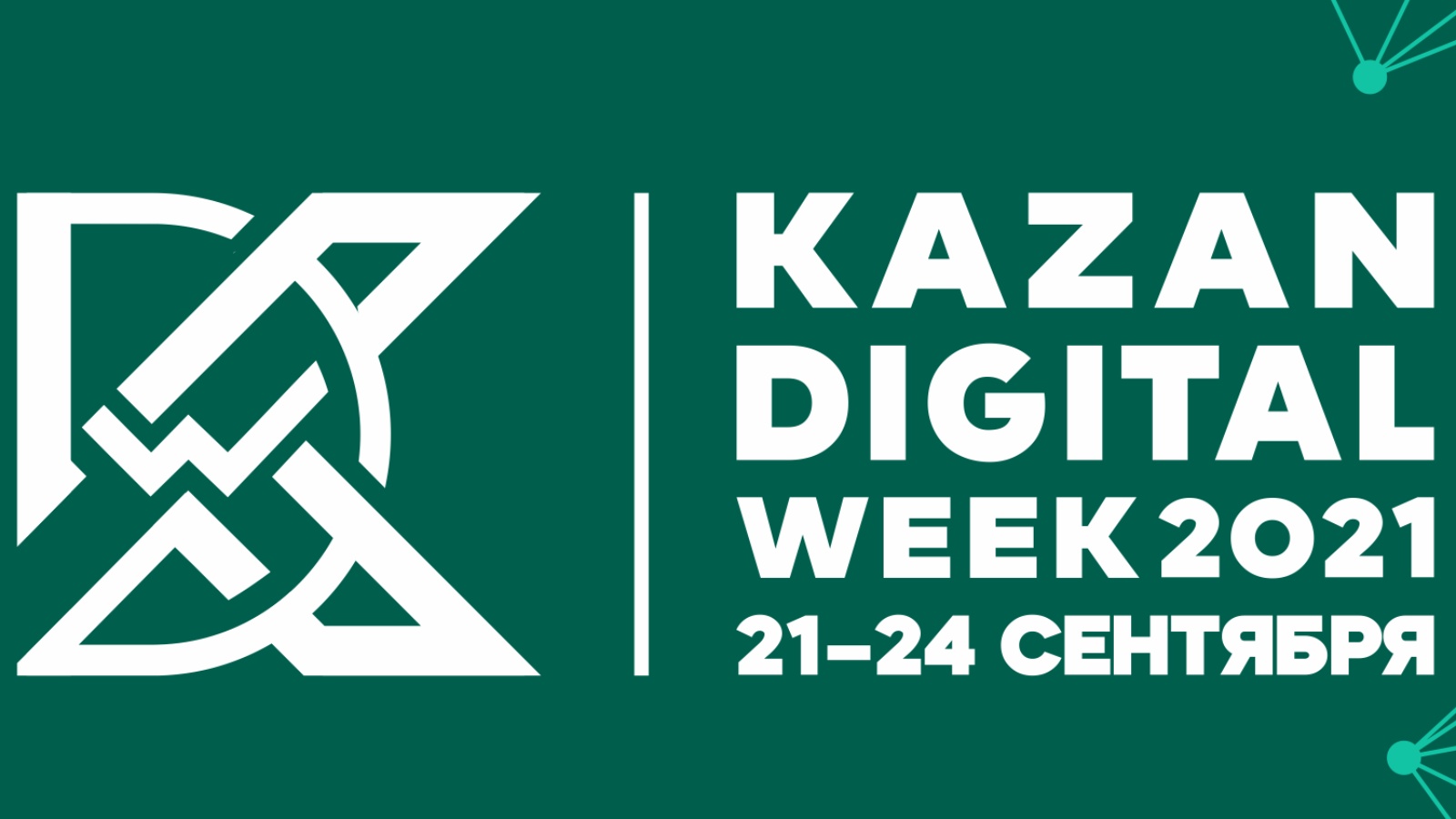 Специалисты из 15 стран примут участие в форуме Kazan Digital Week-2021 в Казани