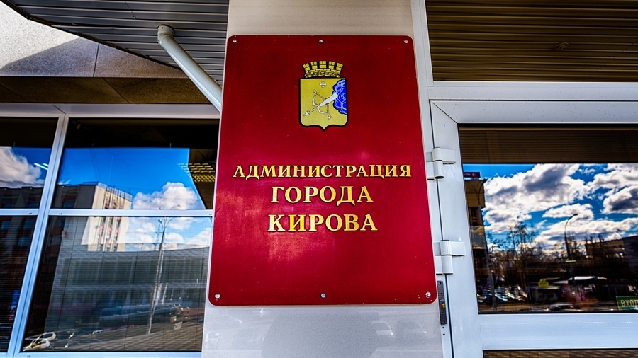 Нового главу администрации Кирова выберут 27 октября