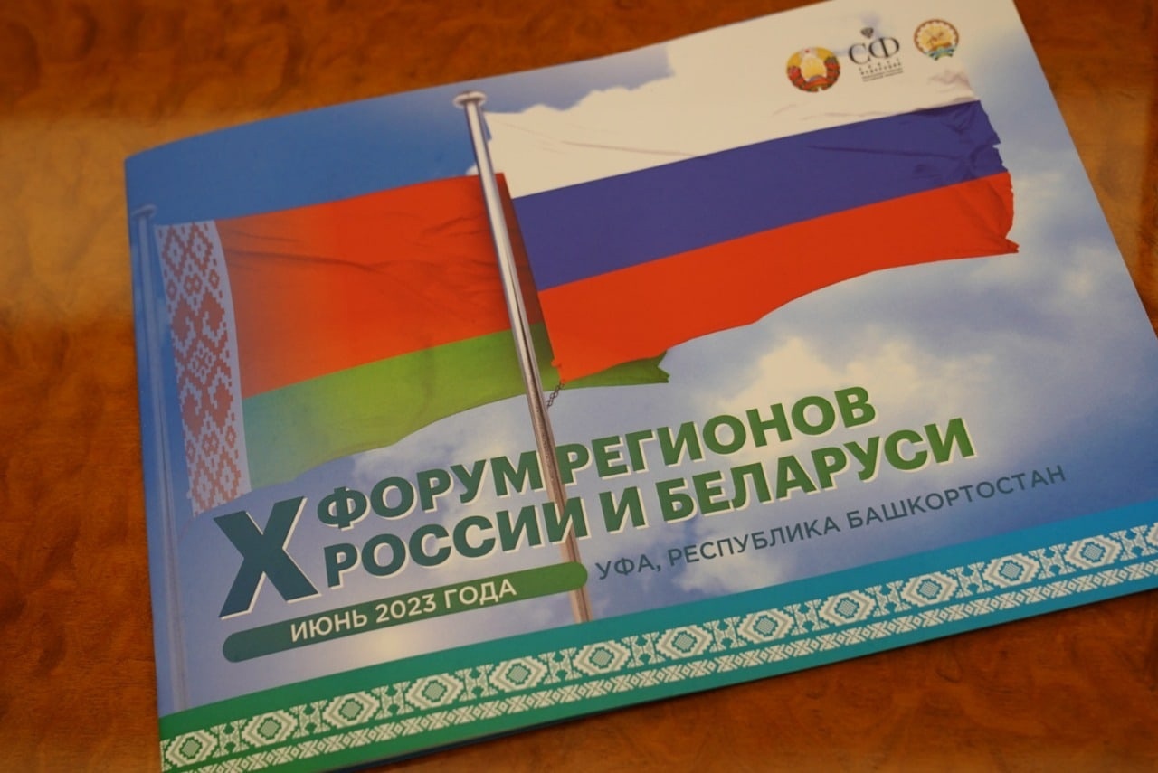 В 2023 году в Уфе пройдет X форум регионов России и Белоруссии