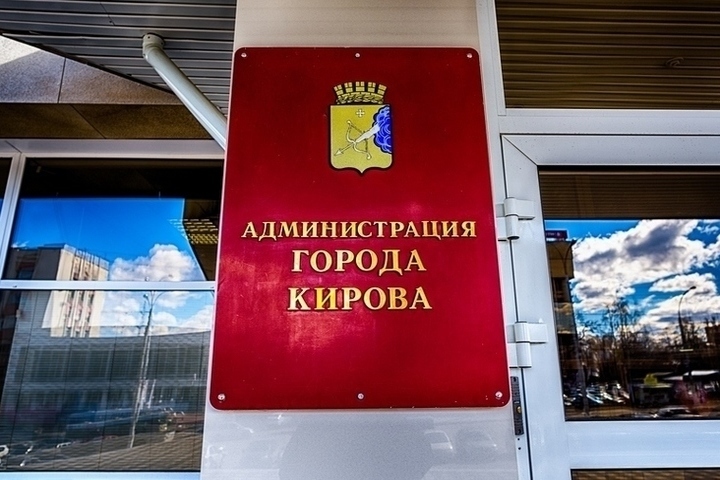 На пост главы администрации Кирова претендуют три кандидата