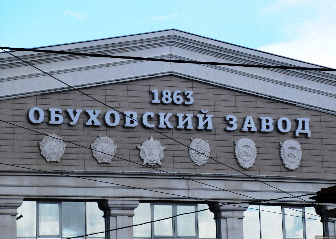 Отдел технического контроля Обуховского завода в Петербурге отметил вековой юбилей